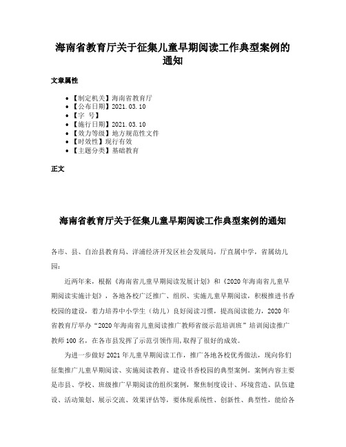 海南省教育厅关于征集儿童早期阅读工作典型案例的通知