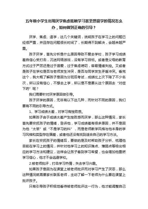 五年级小学生出现厌学焦虑抵触学习甚至想退学的情况怎么办，如何做到正确的引导？