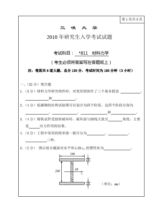 811材料力学--研究生入学考试试卷