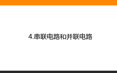 高中物理必修三(人教版)11.4串联电路和并联电路