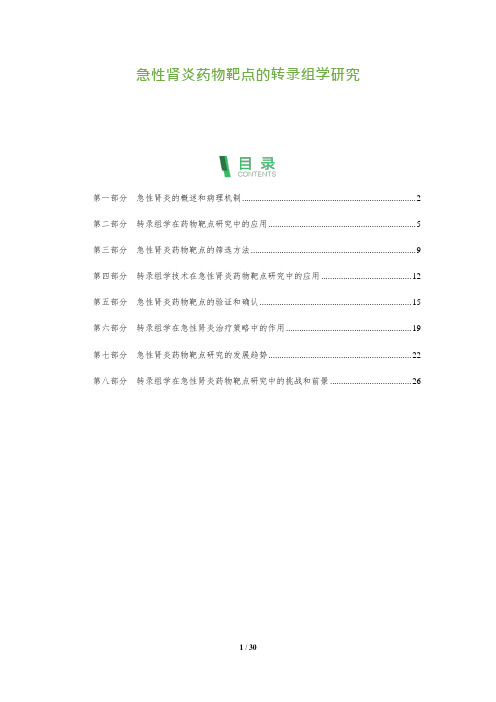 29_急性肾炎药物靶点的转录组学研究