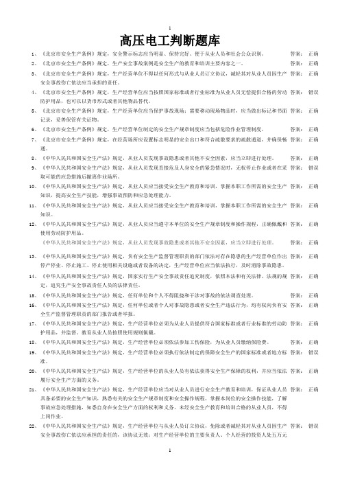 高压电工判断题库