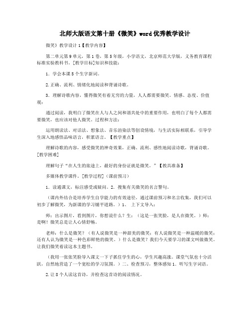 北师大版语文第十册《微笑》word优秀教学设计