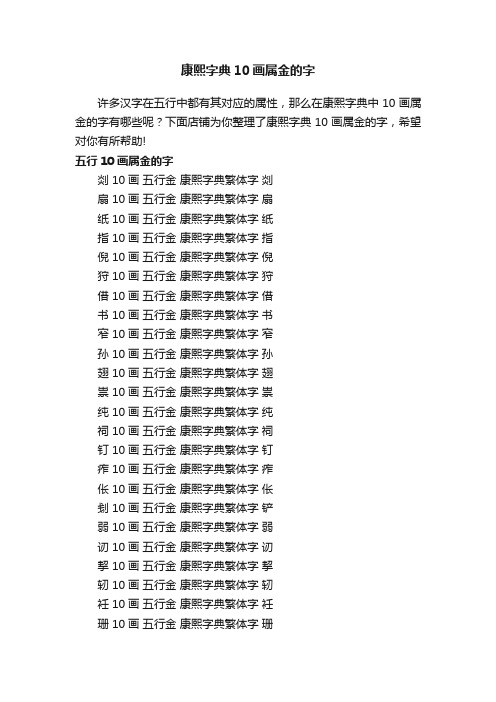 康熙字典10画属金的字