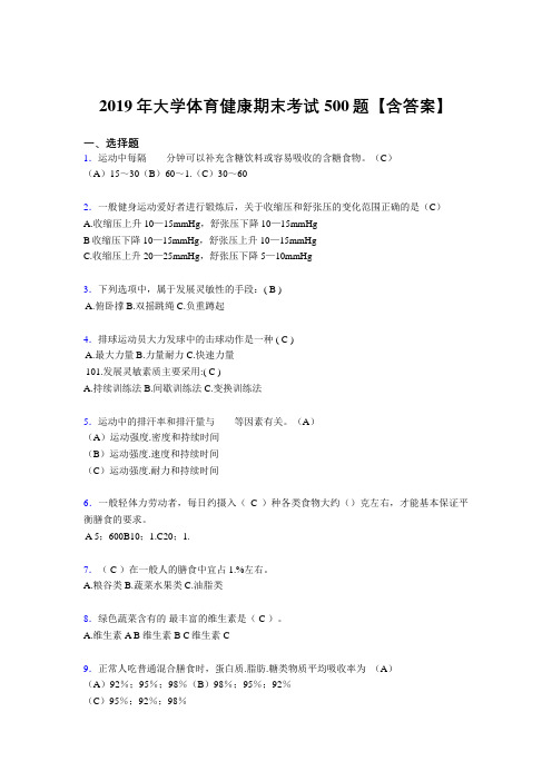 最新精选2019大学体育健康测试题库500题(含参考答案)