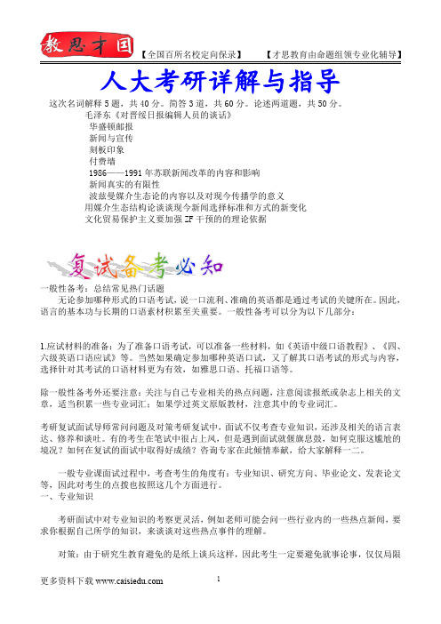 2016年人大新闻学硕考研,复试真题,复习方法,考研大纲,考研流程,考研经验