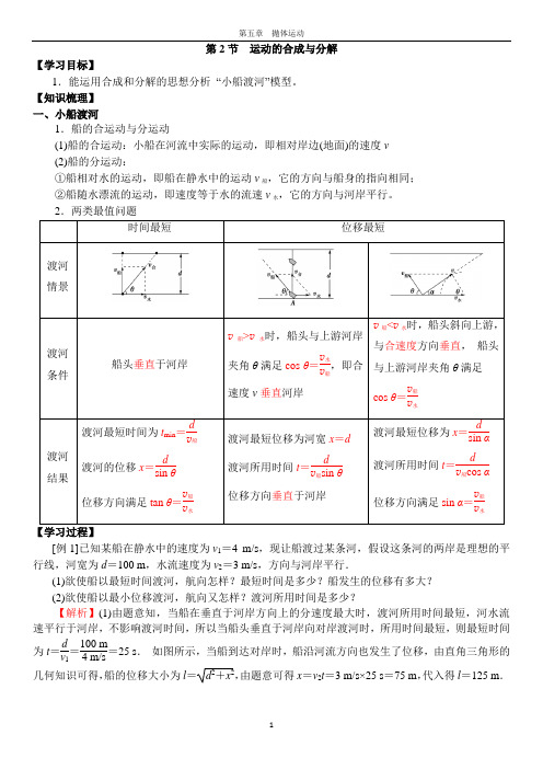 5.2-2运动合成与分解--小船渡河问题--解析版