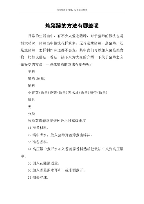 炖猪蹄的方法有哪些呢