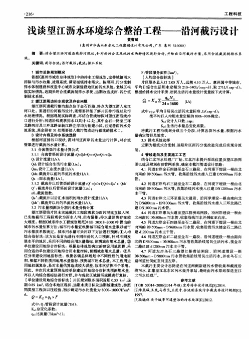 浅谈望江沥水环境综合整治工程——沿河截污设计