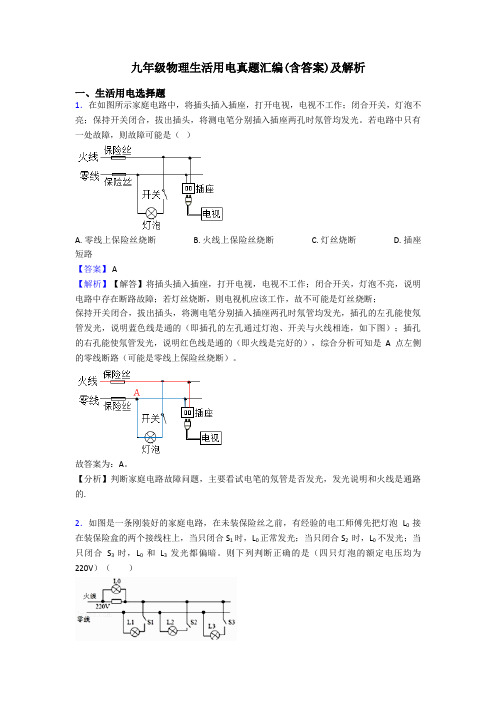 九年级物理生活用电真题汇编(含答案)及解析