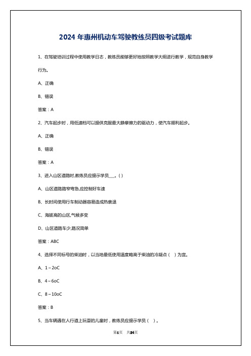 2024年惠州机动车驾驶教练员四级考试题库