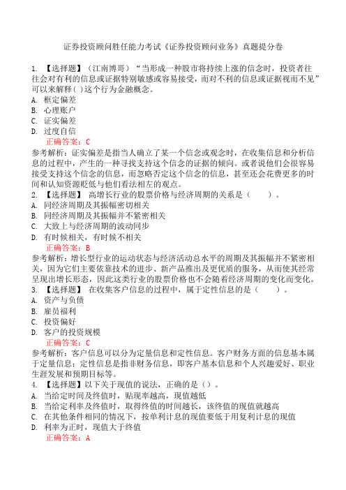 证券投资顾问胜任能力考试《证券投资顾问业务》真题提分卷