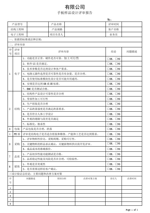 手板样品设计评审报告