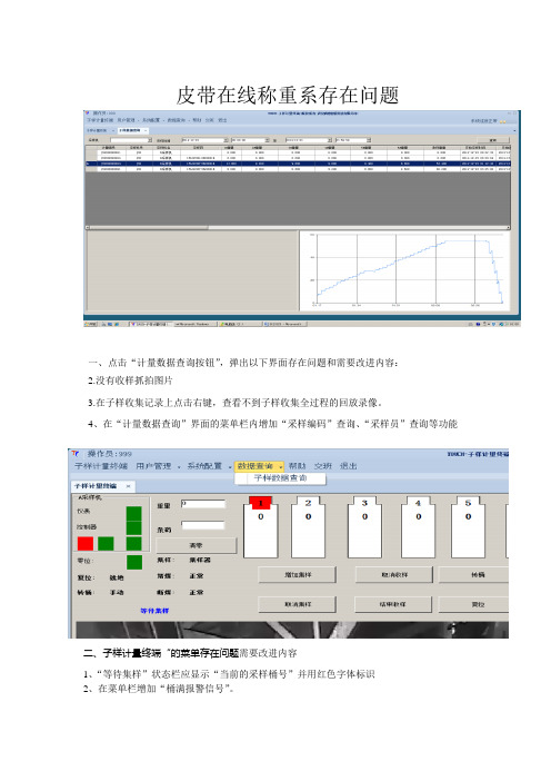 2014.12.31皮带采样机存在的问题