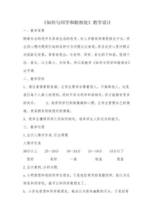 小学心理健康教育_如何与同学和睦相处教学设计学情分析教材分析课后反思