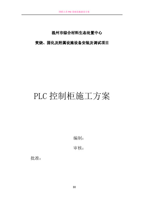 PLC控制柜施工方案