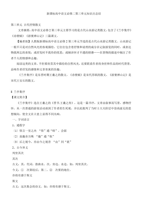 新课标高中语文必修二第三单元知识点总结