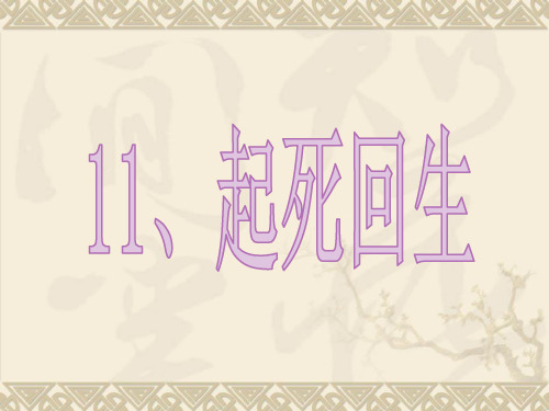 (赛课课件)三年级下册语文《起死回生》