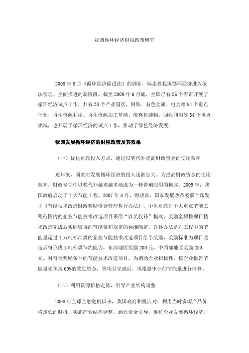 我国循环经济财税政策研究(精)