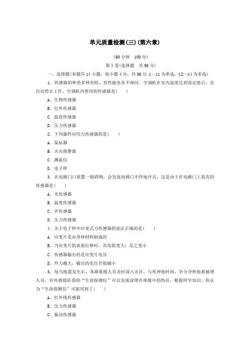 2020_2021学年高中物理第六章传感器单元质量检测三含解析新人教版选修3_2