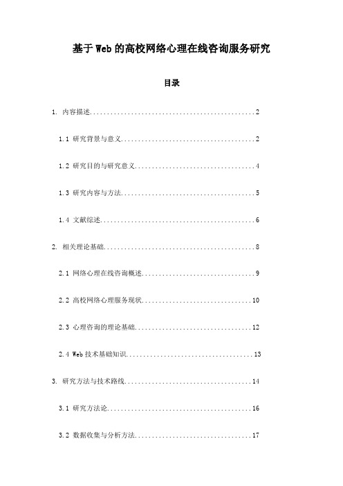 基于Web的高校网络心理在线咨询服务研究