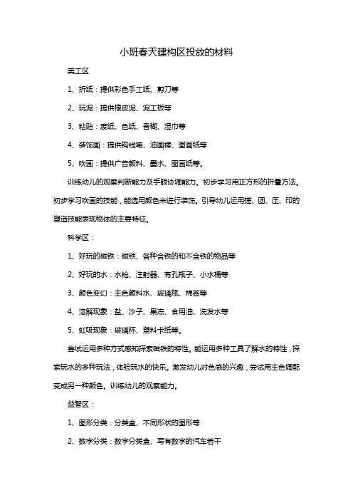 小班春天建构区投放的材料