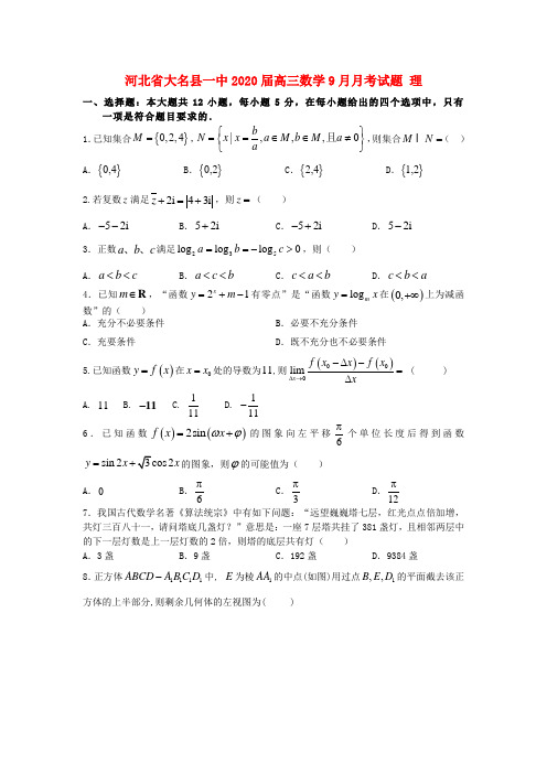 河北省大名县一中2020届高三数学9月月考试题 理