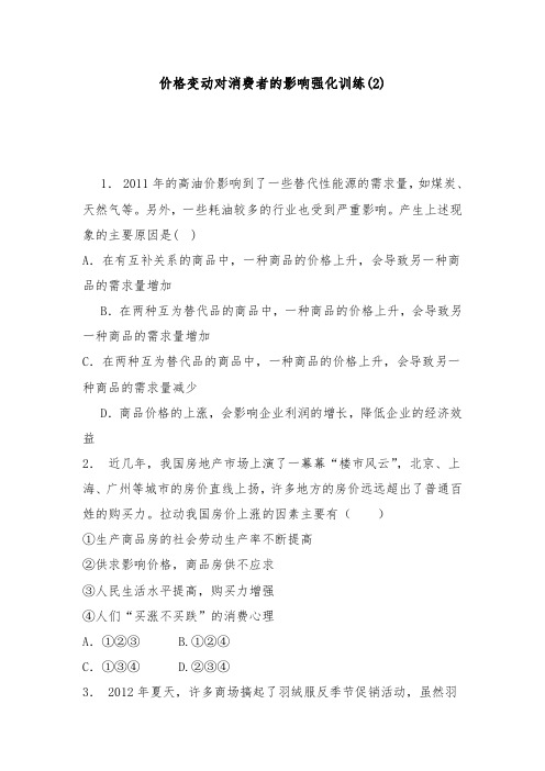 [精品]新高考政治专项复习价格价格变动对经济生活的影响价格变动对消费者的影响强化训练(2)及答案