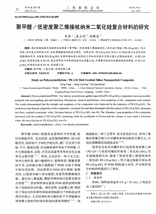 聚甲醛／低密度聚乙烯接枝纳米二氧化硅复合材料的研究