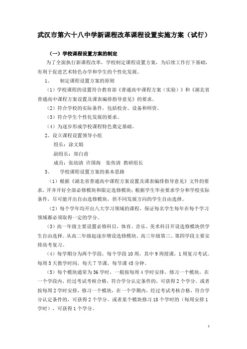 武汉市第六十八中学新课程改革课程设置实施方案(试行).