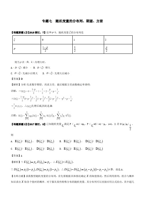 专题7 随机变量的分布列、期望、方差-2018年浙江高考数学分析及相似模拟题训练Word版含解析