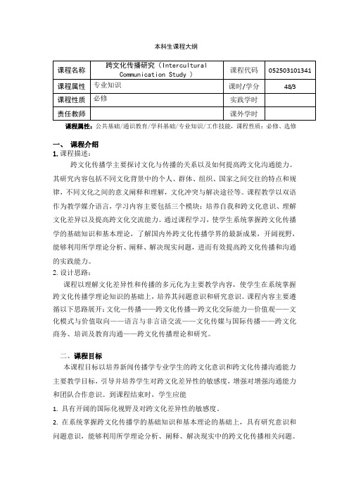 《跨文化传播研究》课程教学大纲