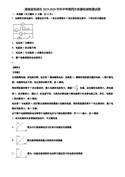 湖南省常德市2019-2020学年中考第四次质量检测物理试题含解析