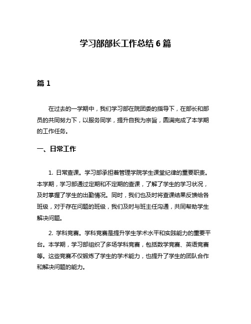 学习部部长工作总结6篇