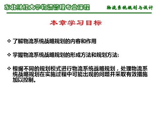 物流规划与设计第3章 物流系统战略规划