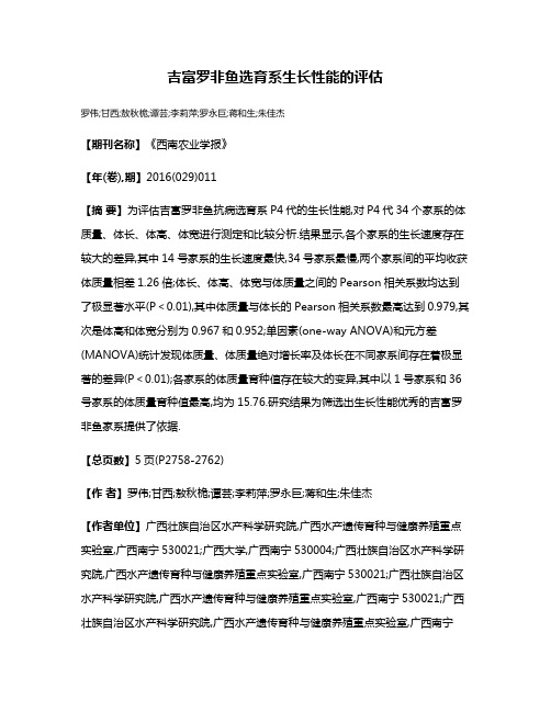 吉富罗非鱼选育系生长性能的评估