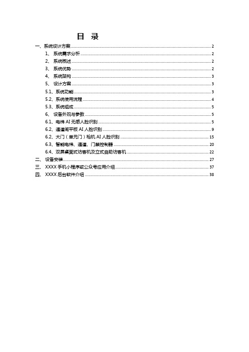 XX人脸识别通道、门禁、梯控、访客系统解决方案.doc