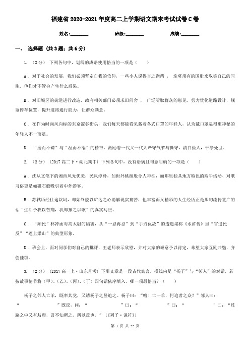 福建省2020-2021年度高二上学期语文期末考试试卷C卷
