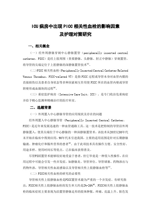 ICU病房中出现PICC相关性血栓的影响因素及护理对策研究