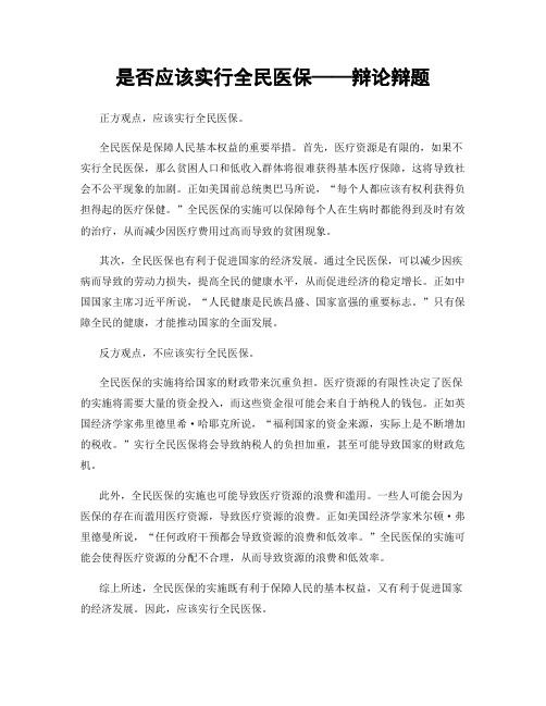 是否应该实行全民医保——辩论辩题