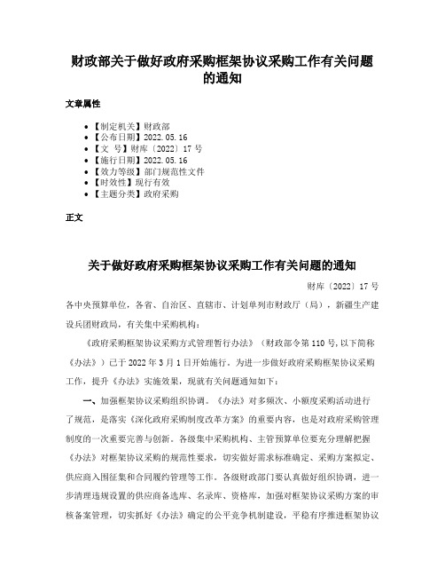 财政部关于做好政府采购框架协议采购工作有关问题的通知