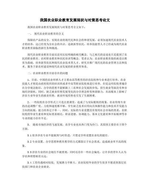 我国农业职业教育发展现状与对策思考论文