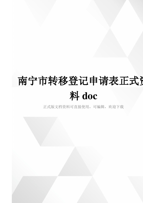 南宁市转移登记申请表正式资料doc