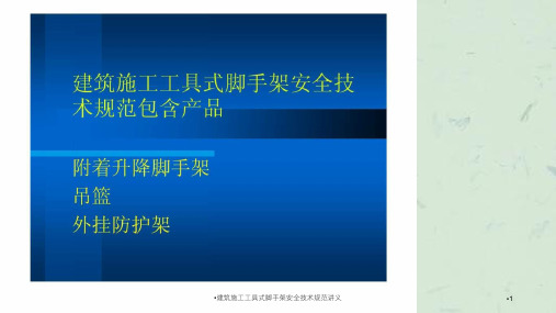 建筑施工工具式脚手架安全技术规范讲义课件