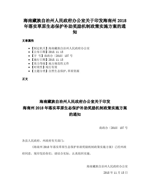 海南藏族自治州人民政府办公室关于印发海南州2018年落实草原生态保护补助奖励机制政策实施方案的通知