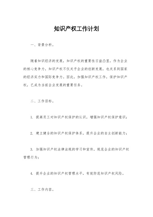 知识产权工作计划