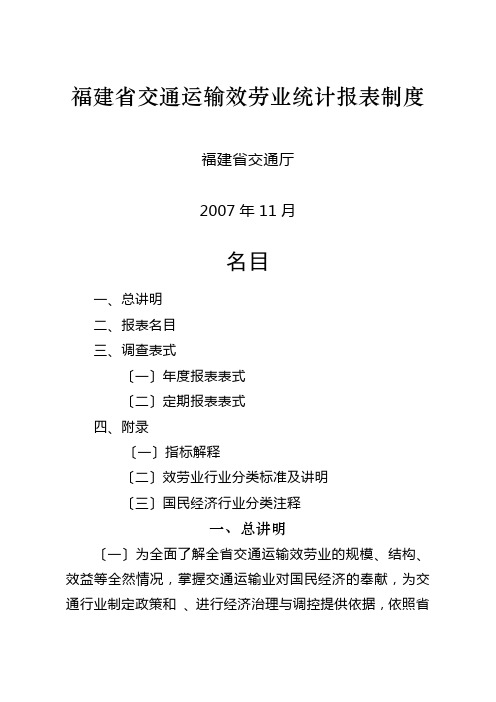 福建省交通运输服务业统计报表制度