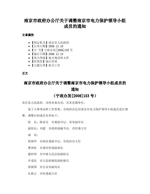 南京市政府办公厅关于调整南京市电力保护领导小组成员的通知