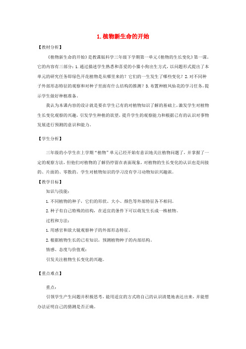 三年级科学下册 1.1《植物新生命的开始》教案 教科版