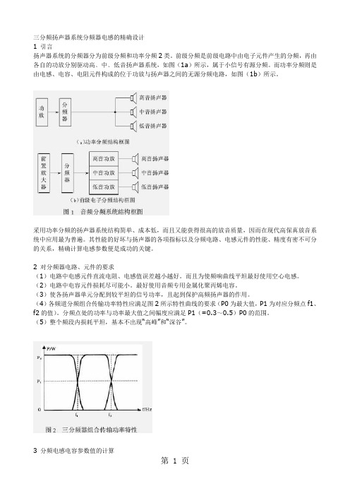 三分频扬声器系统分频器电感的精确设计精品文档5页